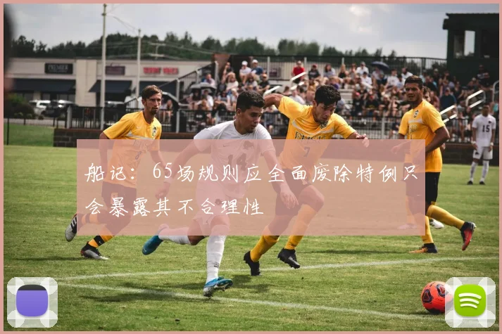 船记：65场规则应全面废除特例只会暴露其不合理性