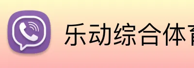 乐动综合体育网页版 logo